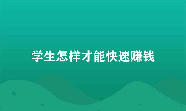学生怎样才能快速赚钱