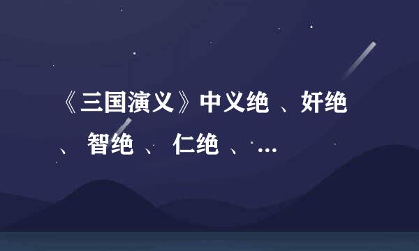 《三国演义》中义绝 、奸绝、 智绝 、 仁绝 、 分别指谁 