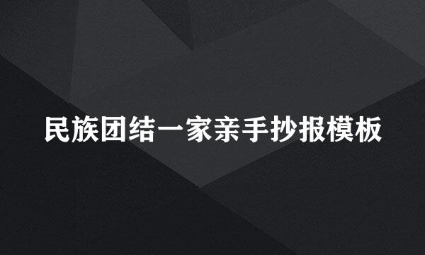 民族团结一家亲手抄报模板