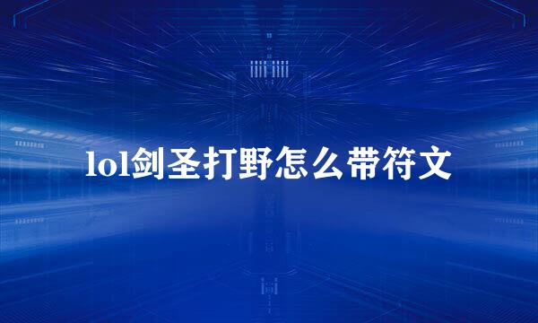 lol剑圣打野怎么带符文