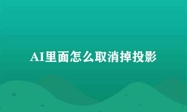 AI里面怎么取消掉投影