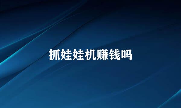 抓娃娃机赚钱吗