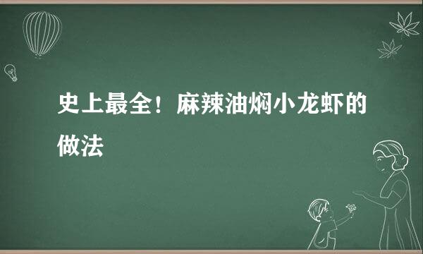 史上最全！麻辣油焖小龙虾的做法