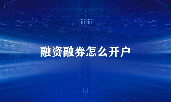 融资融券怎么开户