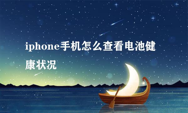 iphone手机怎么查看电池健康状况