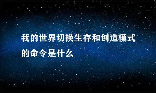 我的世界切换生存和创造模式的命令是什么