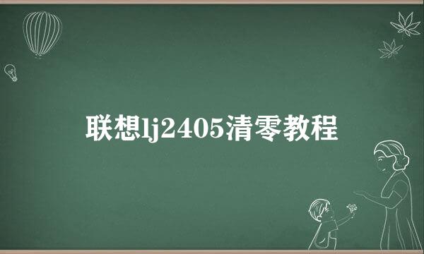 联想lj2405清零教程