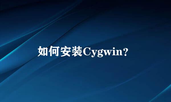 如何安装Cygwin?