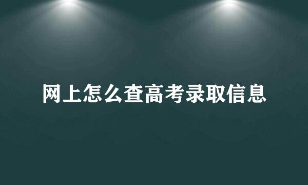 网上怎么查高考录取信息