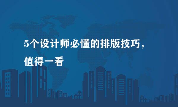5个设计师必懂的排版技巧,值得一看