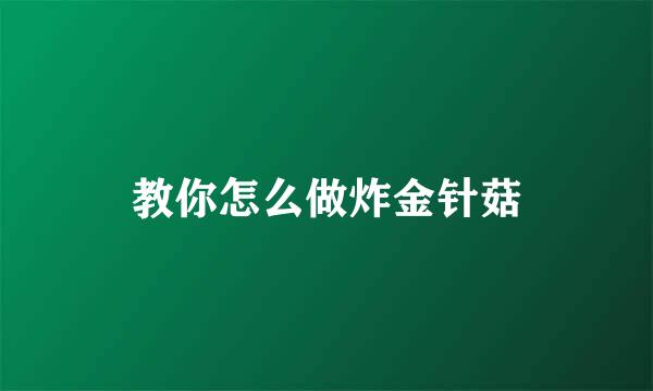 教你怎么做炸金针菇