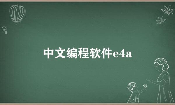中文编程软件e4a