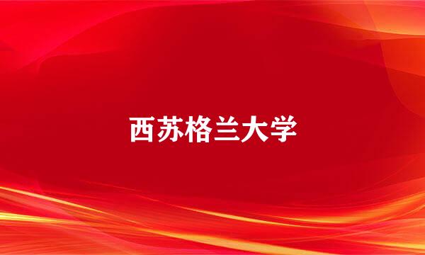 西苏格兰大学