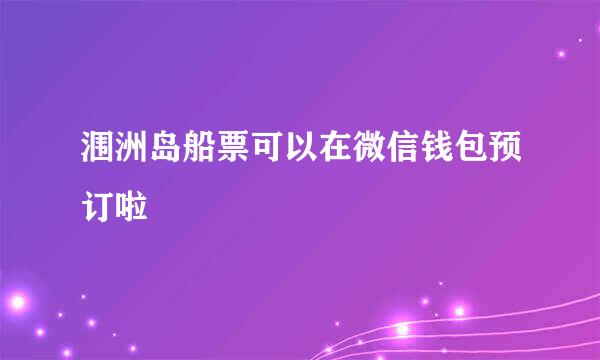 涠洲岛船票可以在微信钱包预订啦