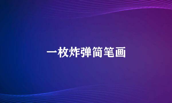 一枚炸弹简笔画