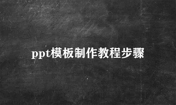 ppt模板制作教程步骤
