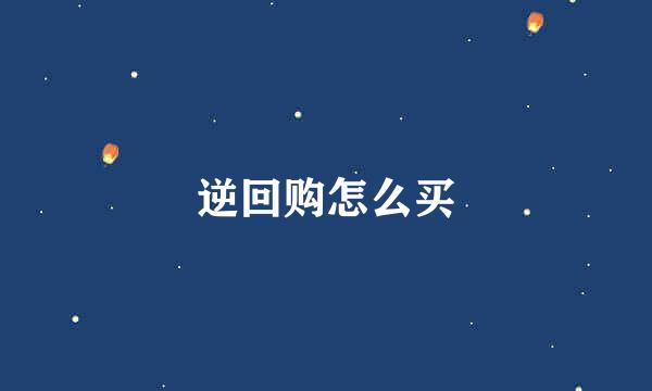 逆回购怎么买