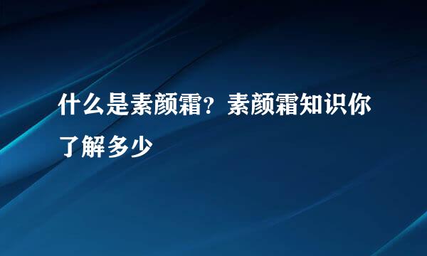 什么是素颜霜?素颜霜知识你了解多少