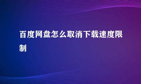 百度网盘怎么取消下载速度限制