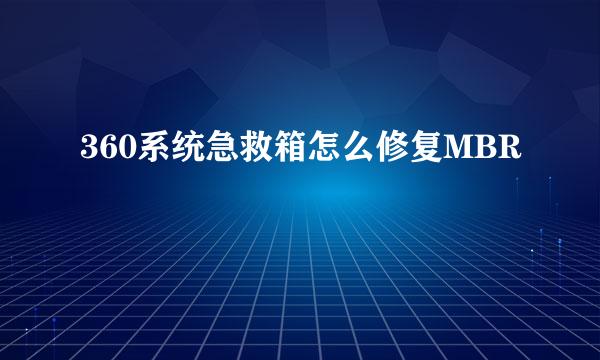 360系统急救箱怎么修复MBR