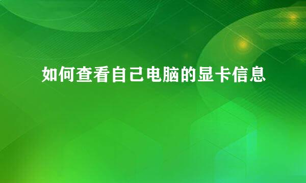如何查看自己电脑的显卡信息