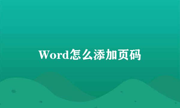Word怎么添加页码