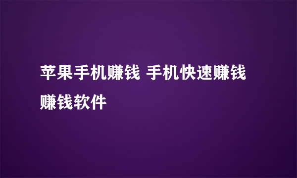 苹果手机赚钱 手机快速赚钱 赚钱软件