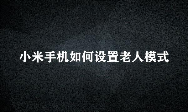 小米手机如何设置老人模式