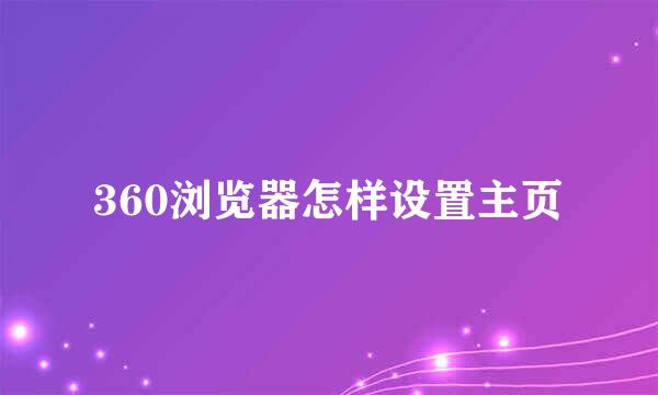 360浏览器怎样设置主页