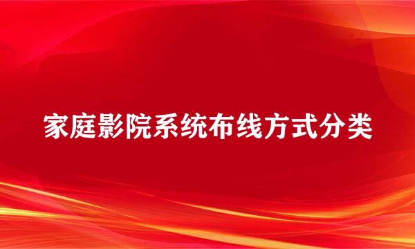 家庭影院系统布线方式分类
