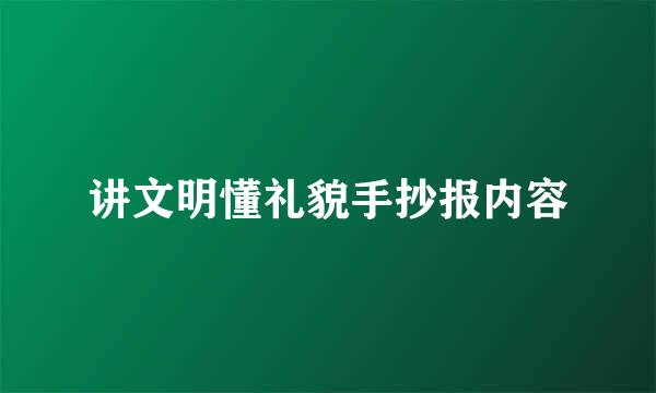 讲文明懂礼貌手抄报内容