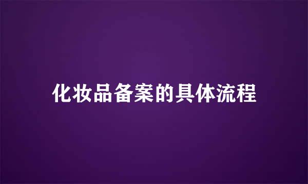 化妆品备案的具体流程