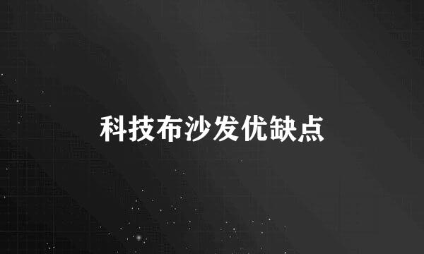 科技布沙发优缺点