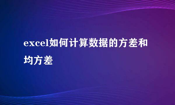 excel如何计算数据的方差和均方差