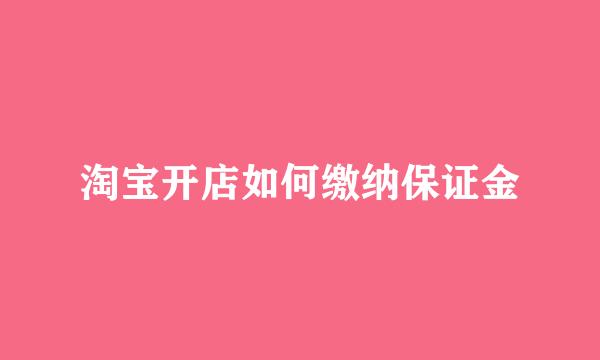 淘宝开店如何缴纳保证金