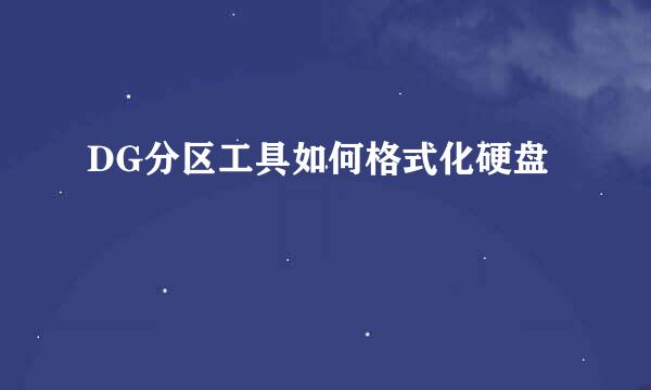 DG分区工具如何格式化硬盘