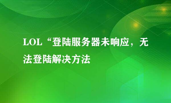 LOL“登陆服务器未响应,无法登陆解决方法