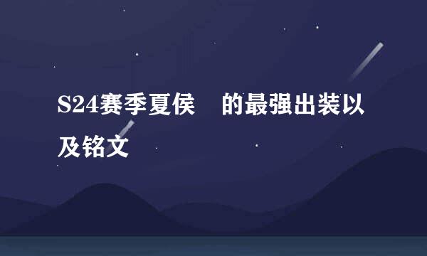 S24赛季夏侯惇的最强出装以及铭文