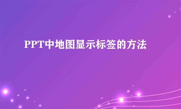 PPT中地图显示标签的方法