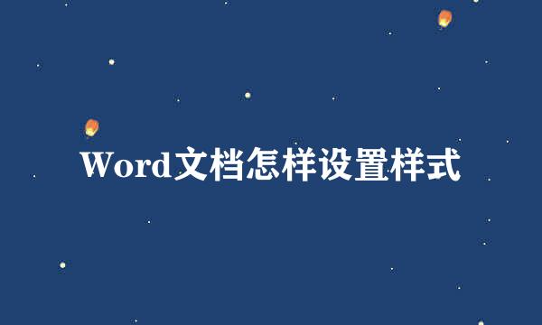 Word文档怎样设置样式
