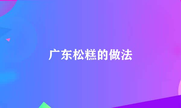 广东松糕的做法