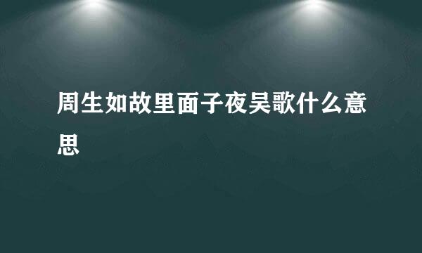 周生如故里面子夜吴歌什么意思