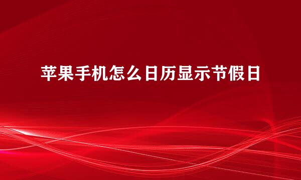 苹果手机怎么日历显示节假日