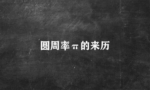 圆周率π的来历