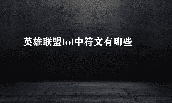 英雄联盟lol中符文有哪些