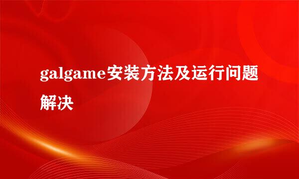 galgame安装方法及运行问题解决