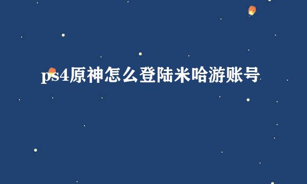 ps4原神怎么登陆米哈游账号
