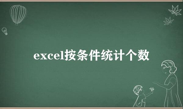 excel按条件统计个数