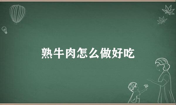 熟牛肉怎么做好吃