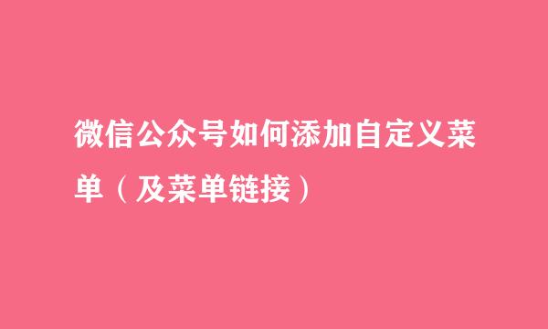 微信公众号如何添加自定义菜单(及菜单链接)